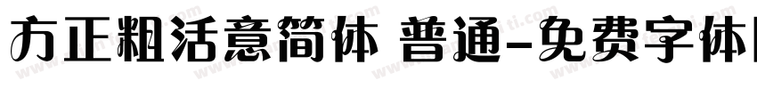 方正粗活意简体 普通字体转换